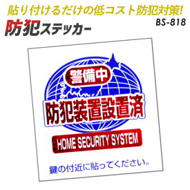 【メール便】防犯シール【防犯装置設置済・地球VER】Sサイズ2枚組 豊光 BS−818 ガラス、窓、ドアなどに貼りつけるだけの簡単防犯対策【防犯グッズ】