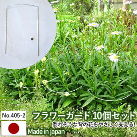 【フラワーガード10個セット No.405-2】 GREENGARDEN 支柱 ガーデニング用品 園芸用品 苗 植木 庭園 収穫 農業 緑 花 ガーデンファニチャー 小林金物 燕三条