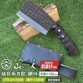 【スーパーSALE限定10％引き】※数量限定オマケ(折込のこぎり)プレゼント※ 山人 YAMABITO 槌目両刃鉈 鋼付 刃渡り135mm 山人ナタ なた アウトドア キャンプ 薪割り ブッシュクラフト 焚火 ソロキャンプ バトニング 越後三条 燕三条 新潟 刃物 ワクイ HNZ 周年祭