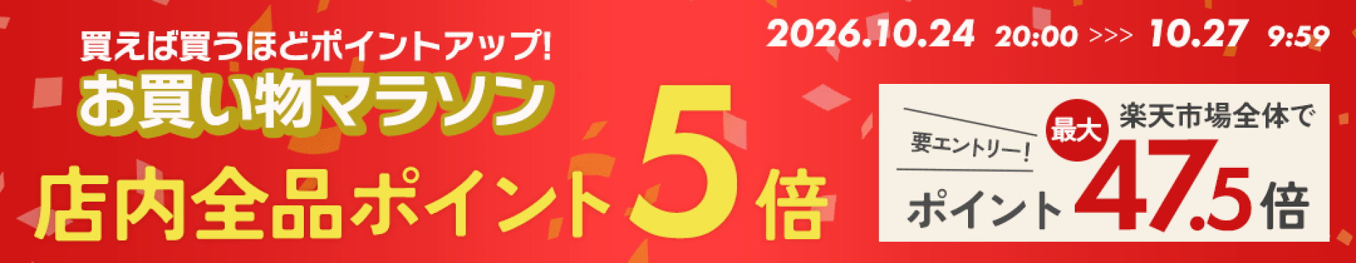 お買い物マラソン