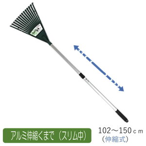 アルミ伸縮くまで(スリム中) 農業 用具 工具 家庭菜園 収穫 レーキ 熊手 ガーデンクリーナー 落ち葉 草集め アサノヤ