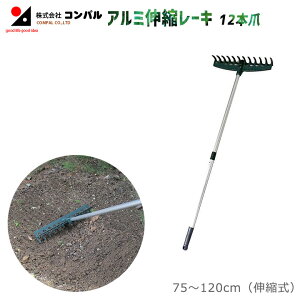 アルミ伸縮レーキ(12本爪) 農業 用具 工具 家庭菜園 収穫 レーキ 熊手 ガーデンクリーナー 落ち葉 草集め アサノヤ