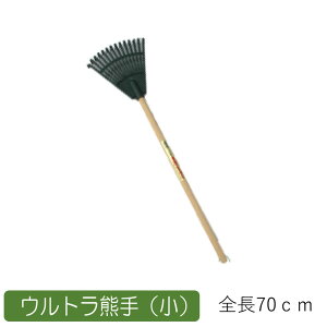 ウルトラ熊手 (小) 農業 用具 工具 家庭菜園 収穫 レーキ 熊手 ガーデンクリーナー 落ち葉 草集め アサノヤ