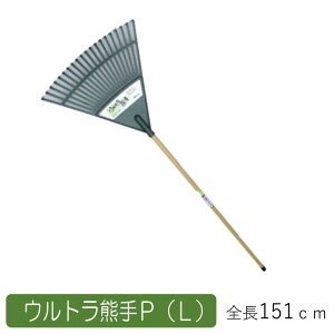 ウルトラ熊手P (L) 農業 用具 工具 家庭菜園 収穫 レーキ 熊手 ガーデンクリーナー 落ち葉 草集め アサノヤ