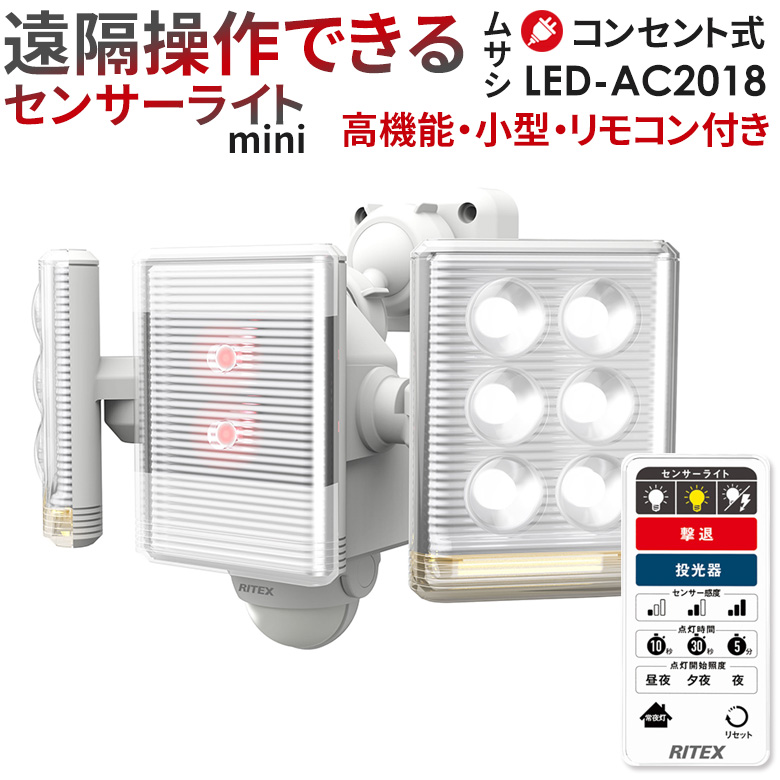 37％割引【税込】 musashi (ムサシ) RITEX フリーアーム式高機能LEDセンサーライト 12W×3灯 「コンセント式」ホワイト LED- AC3045 (2505360) 照明、電球 家具、インテリア-PRISIER.COM