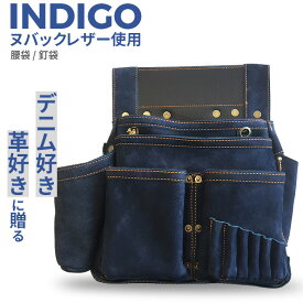 腰袋 朱雀 ヌバック六型「INDIGO」墨つぼホルダー付き（SZN-836NV） 釘袋 道具袋 工具差し 収納 小物入れ 道具入れ 牛革 デニム風 ジーンズ風 インディゴ ブルー ポーチ 大工道具 DIY 工具 ヒマサ金物