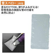 【保証付】雪スベロー（160g） ワックス 雪用 除雪 雪かき 雪掻き 冬 雪 農業 用具 工具 家庭菜園 収穫 …