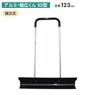 【保証付】アルミ・幅広くん（95型） スノープッシャー スノーダンプ 除雪 雪かき 雪掻き 冬 雪 農業 用…