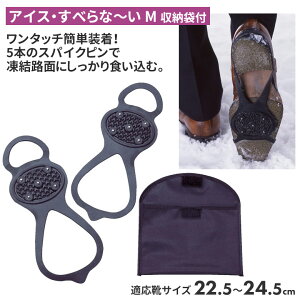 【メール便】アイス・すべらな〜い(収納袋付)M 靴底 滑り止め スパイク 冬 雪 農業 用具 工具 家庭菜園 収穫 ガーデニング アサノヤ