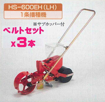 楽天市場】(※種子適応ベルト付) 種まき ごんべえ 2条播種機 HS-802 