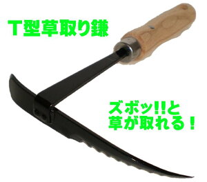 関鍛冶 濃州兼松作 T型草取り鎌 T-1 〜 草刈り鎌 除草 カマ ズボッと草が取れる