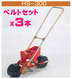 (お得なベルト3本セット)向井工業 手押しタイプ播種機種まきごんべえ【エンドレスカセット付本体 HS-300E ベルト3本セット】Eタイプ※代引き+5,000円追加送料