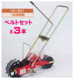 (お得なベルト3本セット)向井工業 手押しタイプ播種機種まきごんべえ【HS-801　本体　ベルト3本セット】※代引きは別途+5,000円追加送料