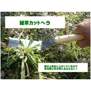 関鍛冶 濃州兼松作 雑草カットヘラ CH-15 〜草や地面に手が当たらず根元から切れる 草刈り鎌 除草 カマ