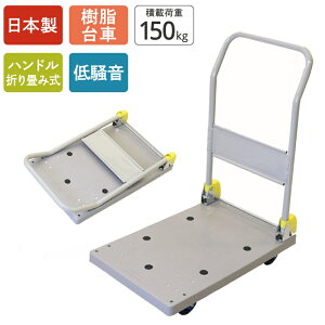 台車 低騒音シリーズ 金象しずキャリーNP150DXL 〜日本産 組立不要 軽量 折りたたみ コンパクト 静音台車〜※代引き別途+5,000円追加送料