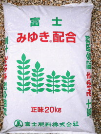 富士みゆき　配合肥料20kg　8-6-7 ～国産メーカー品 有機肥料 厳選有機質原料 植物油粕類 魚粉入