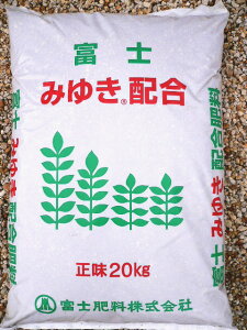 富士みゆき　配合肥料20kg（8-6-7 厳選有機質原料配合 植物油粕類 魚粉入り）