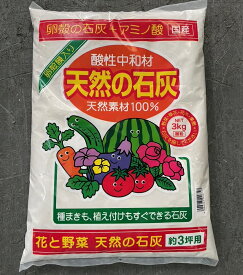 天然石灰　3Kg　約3坪用 〜アミノール 天然の石灰 天然素材100％ 散布後すぐに植え付けOK 有機石灰
