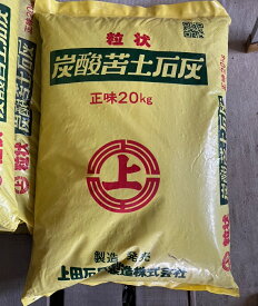 粒状 炭酸苦土石灰 20kg 〜 送料無料 同梱不可 国産品 土壌の酸度修正 マグネシウム カルシウムの補給