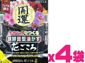 （ケース販売）醗酵固型油かす　花ごころ　開運　20kg（5kg×4袋）～生きた土をつくる フルボ酸 鉄配合