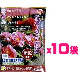 （ケース販売）東商　花木・庭木の肥料　25kg（2.5kgx10袋）　〜有機肥料 寒肥 お礼肥 果樹 樹木の肥料