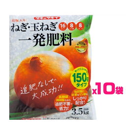 （お得10袋セット）タキイ　有機入り ねぎ・玉ねぎ一発肥料35kg（3.5kgx10袋）※代引きの場合は別途+3,000円追加送料