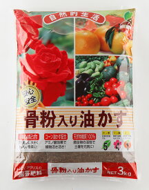 骨粉入り油かす 3Kg　〜JOYアグリス 骨粉入 油粕 有機肥料 花 野菜 バラ 果樹