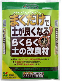 花ごころ　まくだけで土が良くなる　らくらく土の改良材　10L 〜 土のリサイクル材 再生材 土壌改良剤