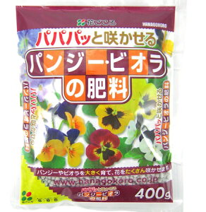 花ごころ パンジー・ビオラの肥料400g〜 パンジーの肥料 パパパッと大きくたくさん咲かせます