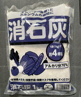 消石灰　1kg 〜園芸用 家庭菜園 酸度調整 中和 土壌消毒 pH調整