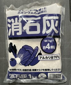 （3袋セット販売） 消石灰　3kg（1kg袋x3袋） 〜園芸用 家庭菜園 酸度調整 中和 土壌消毒 pH調整