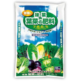 タキイ　味菜　葉菜の肥料　15kg〜7-5-6-苦土1 有機入 有機アミノ酸効果 特別栽培農産物対応