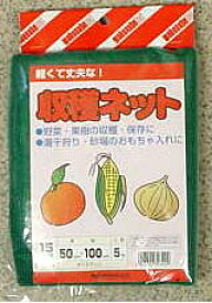 収穫ネット 15kg用　5枚入り〜約50x100cm 緑色 ネット袋