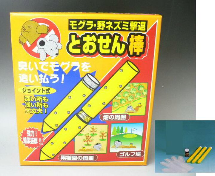 楽天市場 モグラ 野ネズミ撃退 とおせん棒 ジョイント式３本組 ガーデニングどっとコム