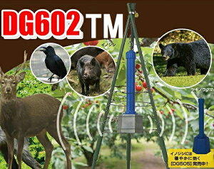 新型 鹿・けもの警報器 DG602TM+専用三脚支柱セット(本体+三脚セット)※鹿けものおどし DG601&DG602がリニューアル 新型サイクルモード搭載 農作物被害対策器