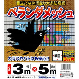 ベランダメッシュ　3m×5m　30mm角目　〜 ベランダ鳩よけネットがリニューアル