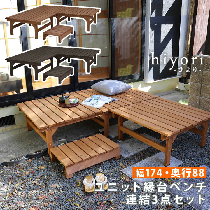 楽天市場】ユニット縁台ベンチ hiyori（ひより） 連結3点セット（幅174 
