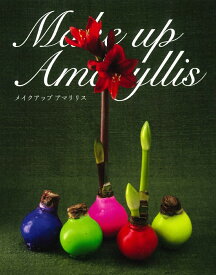 秋植え球根 春植え球根　メイクアップ アマリリス 〜 水やりなしで咲く カラフル球根 室内園芸 ロウ付きアマリリス