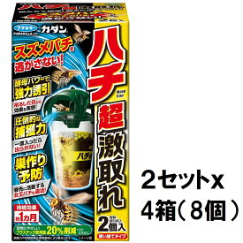 【お得用】危険な蜂を捕獲！【超】ハチ超激取れ！2個入x4セット（2Px4箱＝8個セット） 〜 ハチ激取れ！