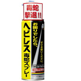 ヘビレス毒蛇スプレー 300ml　レインボー薬品