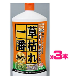 【3本セットお得用】草枯れ一番シャワー【1000mlx3本】そのまま使えるシャワータイプ　すばやく効く速攻タイプ！（パネフリ工業）