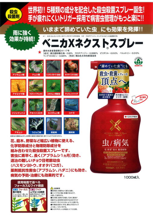 楽天市場】住友化学園芸ベニカXネクストスプレー1000ml〜世界初!5種類の成分を配合した殺虫殺菌スプレー剤!〜 : ガーデニングどっとコム 楽天市場】住友化学園芸ベニカXネクストスプレー1000ml〜世界初!5種類の成分を配合した殺虫殺菌スプレー剤!〜 : ガーデニングどっとコム