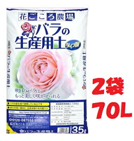 （2袋セット）バラの生産用土タイプIV　70L　花ごころ農場（35Lx2袋）　～花ごころ農場 バラの土 薔薇専用土