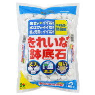 （小袋サイズ） 花ごころ　きれいな鉢底石2L〜高熱処理で清潔 綺麗 丈夫 鉢底砂