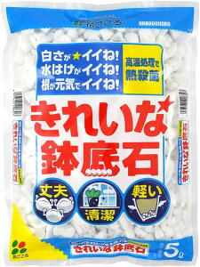 花ごころ きれいな鉢底石5L〜高熱処理で清潔 綺麗 丈夫 鉢底砂