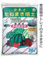 タキイ　たねまき培土20L（園芸用　小袋サイズ）〜種まき 播種用