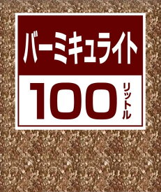 バーミキュライト 100L　無地袋入