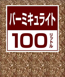 用土 100l バーミキュライトの人気商品 通販 価格比較 価格 Com