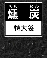 もみがらくん炭　約100L特大袋〜燻炭 くんたん