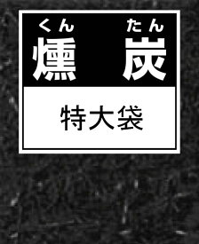 もみがらくん炭　約100L特大袋〜燻炭 くんたん